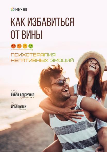 Как избавиться от вины. Психотерапия негативных эмоций Как избавиться от вины. Психотерапия негативных эмоций
