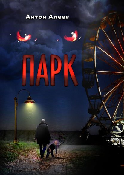Парк Парк