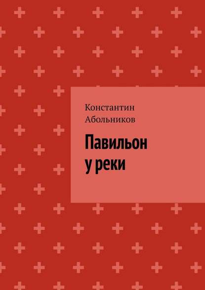 Павильон у реки Павильон у реки