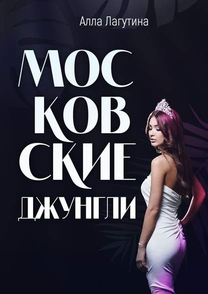 Московские джунгли Московские джунгли