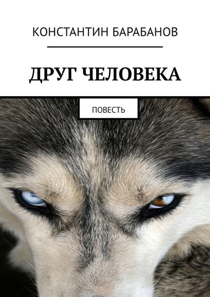 Друг человека. Повесть Друг человека. Повесть