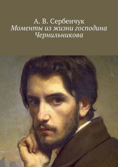 Моменты из жизни господина Чернильникова
