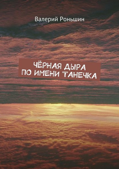 Чёрная дыра по имени Танечка Чёрная дыра по имени Танечка