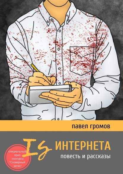 Is Интернета. Повесть и рассказы Is Интернета. Повесть и рассказы