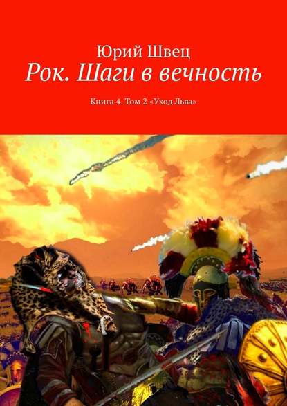 Рок. Шаги в вечность. Книга 4. Том 2 «Уход Льва» Рок. Шаги в вечность. Книга 4. Том 2 «Уход Льва»