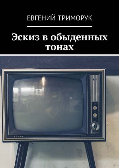 Эскиз в обыденных тонах. Рассказ Эскиз в обыденных тонах. Рассказ