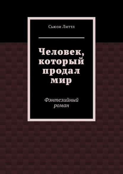 Человек, который продал мир. Фэнтезийный роман