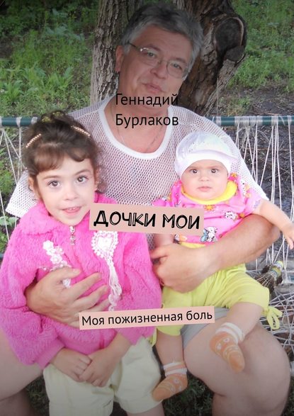 Дочки мои. Моя пожизненная боль Дочки мои. Моя пожизненная боль
