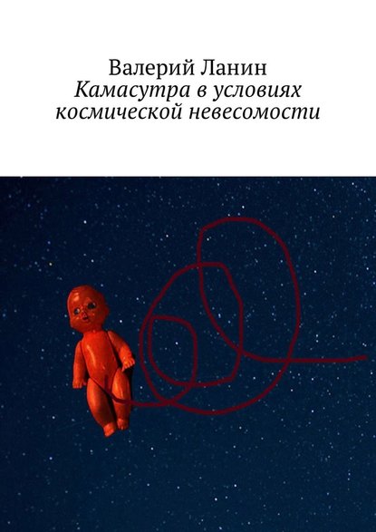 Камасутра в условиях космической невесомости Камасутра в условиях космической невесомости