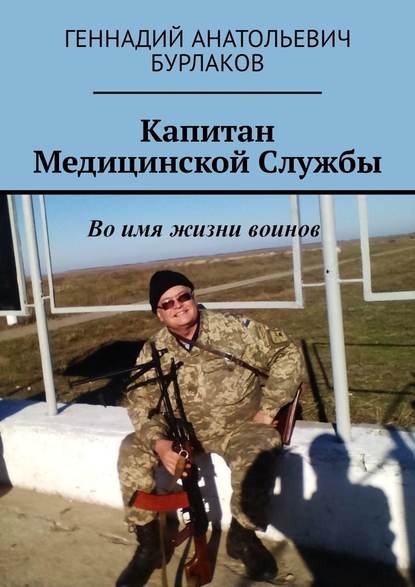 Капитан медицинской службы Капитан медицинской службы
