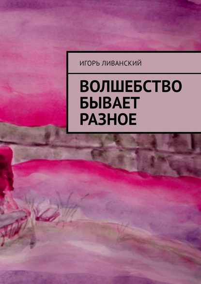 Волшебство бывает разное Волшебство бывает разное