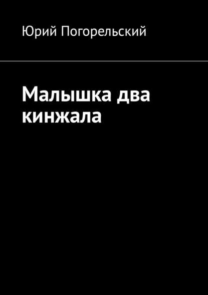Малышка два кинжала Малышка два кинжала