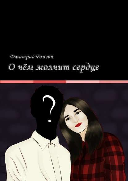 О чём молчит сердце О чём молчит сердце