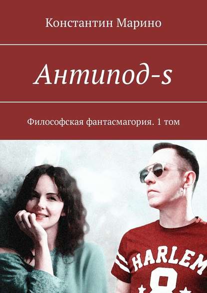 Антипод-s. Философская фантасмагория. 1 том Антипод-s. Философская фантасмагория. 1 том