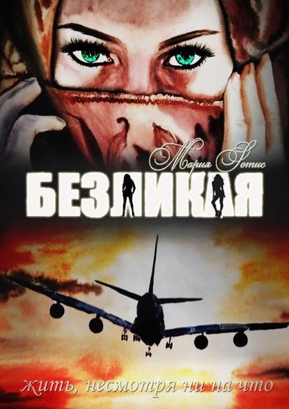 Безликая Безликая