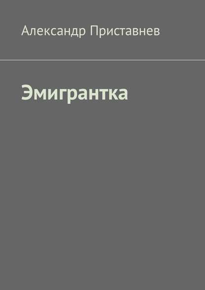 Эмигрантка Эмигрантка
