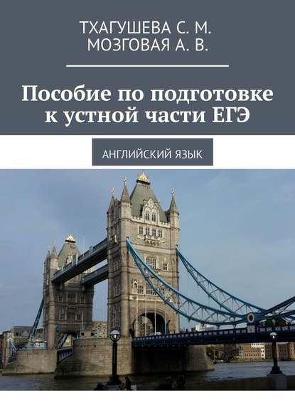 Пособие по подготовке к устной части ЕГЭ. Английский язык Пособие по подготовке к устной части ЕГЭ. Английский язык