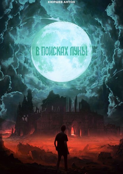 В поисках луны В поисках луны