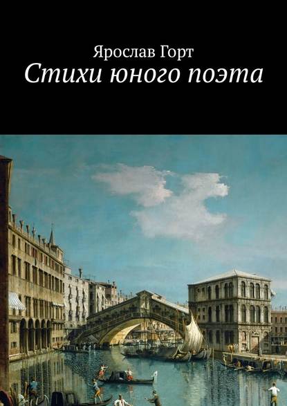 Стихи юного поэта Стихи юного поэта