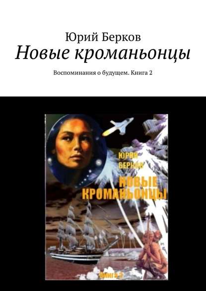 Новые кроманьонцы. Воспоминания о будущем. Книга 2 Новые кроманьонцы. Воспоминания о будущем. Книга 2