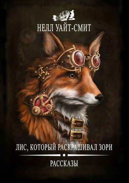 Лис, который раскрашивал зори Лис, который раскрашивал зори