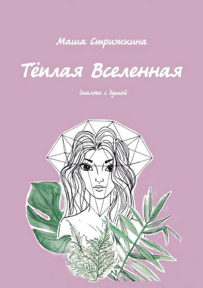 Тёплая Вселенная. Диалоги с душой Тёплая Вселенная. Диалоги с душой