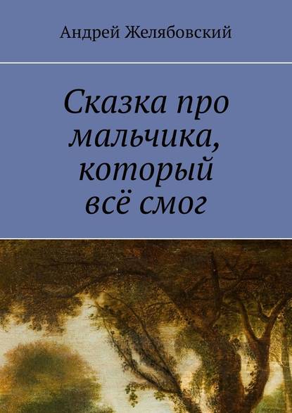 Сказка про мальчика, который всё смог Сказка про мальчика, который всё смог