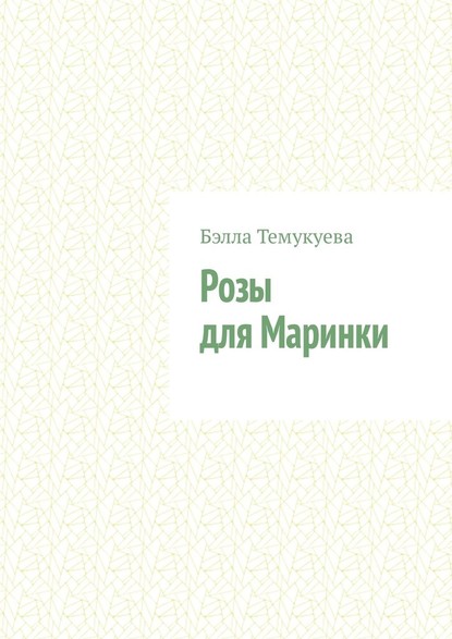 Розы для Маринки Розы для Маринки