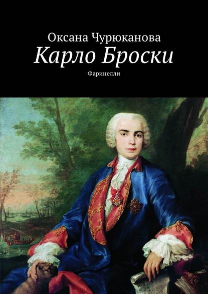 Карло Броски. Фаринелли Карло Броски. Фаринелли