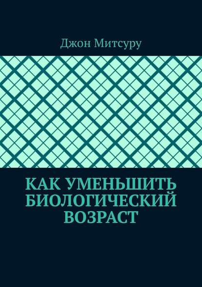 Как уменьшить биологический возраст Как уменьшить биологический возраст