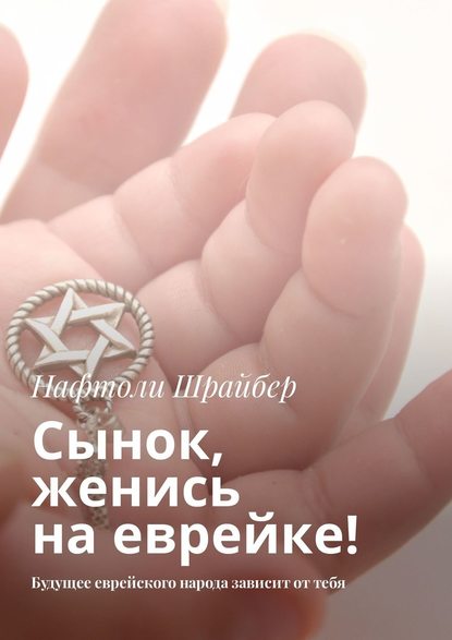Сынок, женись на еврейке! Будущее еврейского народа зависит от тебя Сынок, женись на еврейке! Будущее еврейского народа зависит от тебя