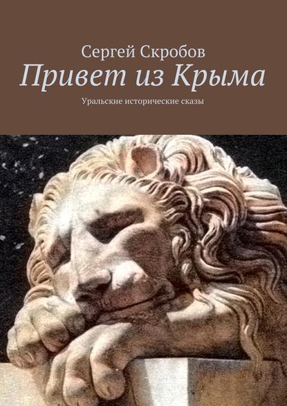 Привет из Крыма. Уральские исторические сказы Привет из Крыма. Уральские исторические сказы
