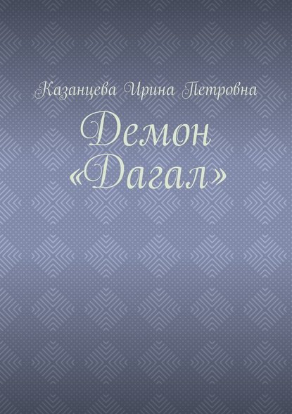 Демон «Дагал»