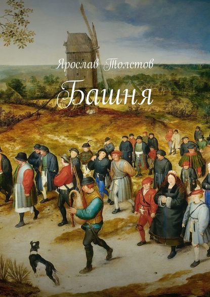 Башня