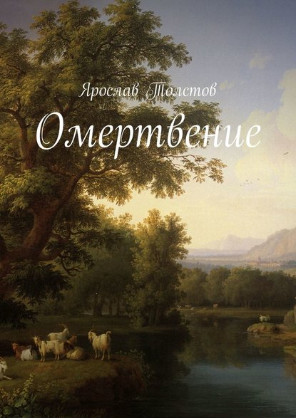 Омертвение Омертвение