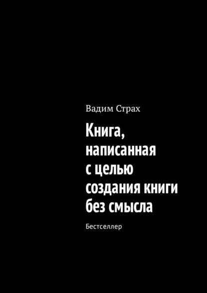 Книга, написанная с целью создания книги без смысла. Бестселлер Книга, написанная с целью создания книги без смысла. Бестселлер