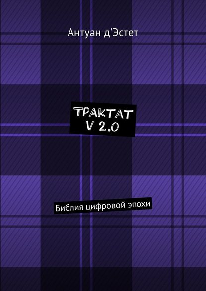 Трактат v 2.0. Библия цифровой эпохи Трактат v 2.0. Библия цифровой эпохи