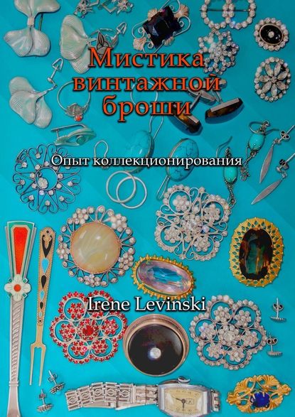 Мистика винтажной броши. Опыт коллекционирования Мистика винтажной броши. Опыт коллекционирования