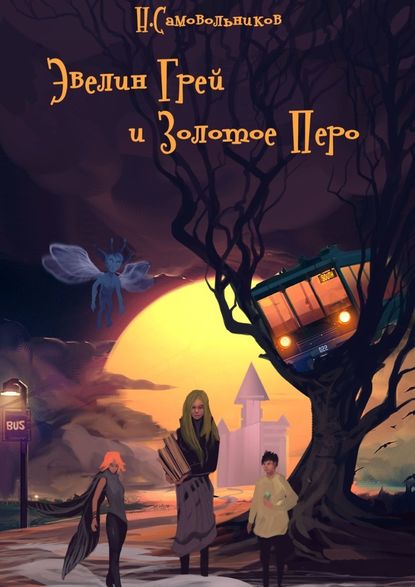 Эвелин Грей и Золотое Перо Эвелин Грей и Золотое Перо