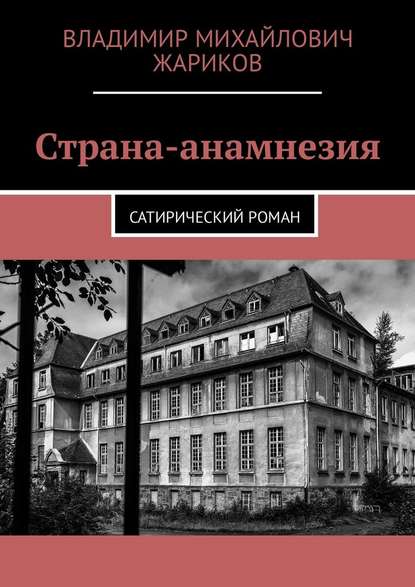 Страна-анамнезия. Сатирический роман Страна-анамнезия. Сатирический роман