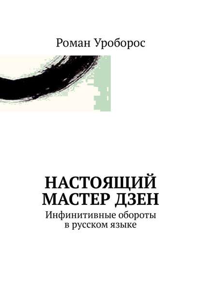 Настоящий Мастер Дзен. Инфинитивные обороты в русском языке Настоящий Мастер Дзен. Инфинитивные обороты в русском языке