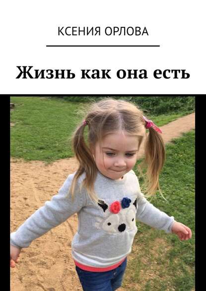Жизнь как она есть Жизнь как она есть