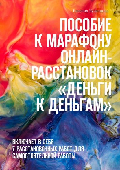 Пособие к марафону онлайн-расстановок «Деньги к деньгам». Включает в себя 7 расстановочных работ для самостоятельной работы Пособие к марафону онлайн-расстановок «Деньги к деньгам». Включает в себя 7 расстановочных работ для самостоятельной работы