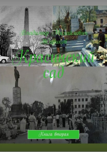 Красинский сад. Книга вторая Красинский сад. Книга вторая