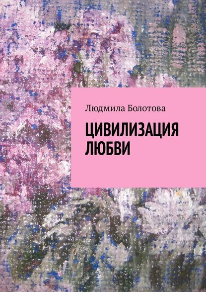 Цивилизация любви Цивилизация любви