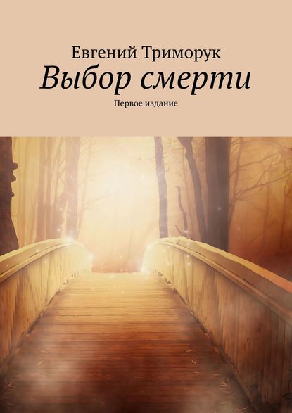 Выбор смерти. Первое издание Выбор смерти. Первое издание