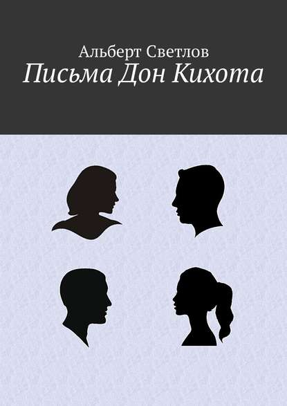 Письма Дон Кихота Письма Дон Кихота