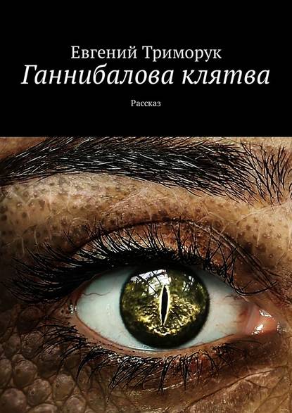 Ганнибалова клятва. Рассказ Ганнибалова клятва. Рассказ