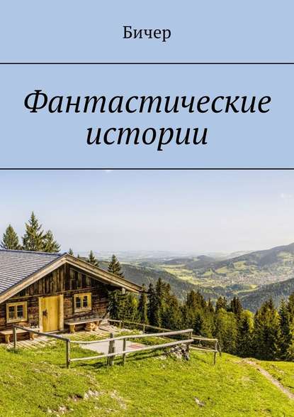 Фантастические истории Фантастические истории