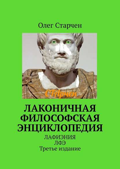 Лаконичная философская энциклопедия. ЛАФИЭНИЯ ЛФЭ. Третье издание